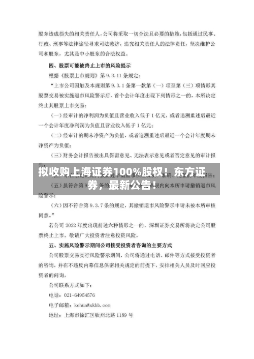 拟收购上海证券100%股权！东方证券，最新公告！-第3张图片