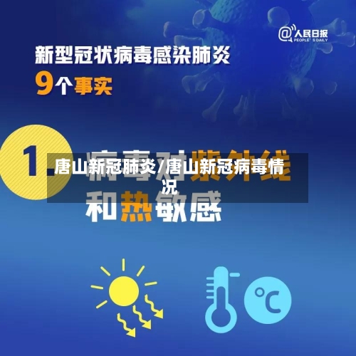 唐山新冠肺炎/唐山新冠病毒情况-第1张图片
