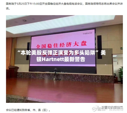 “本轮美股反弹正演变为多头陷阱” 美银Hartnett最新警告-第1张图片