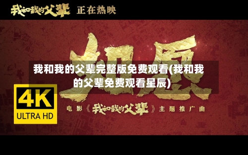 我和我的父辈完整版免费观看(我和我的父辈免费观看星辰)-第1张图片