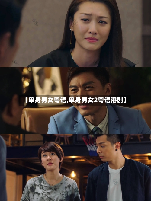 【单身男女粤语,单身男女2粤语港剧】-第1张图片