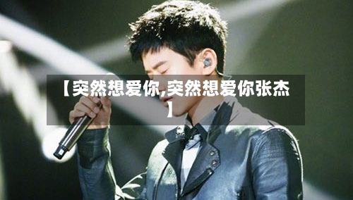 【突然想爱你,突然想爱你张杰】-第2张图片