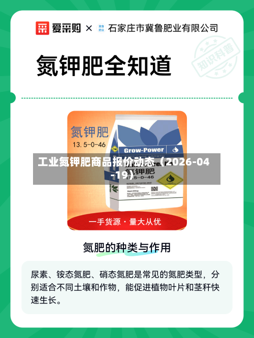工业氮钾肥商品报价动态（2026-04-19）-第3张图片