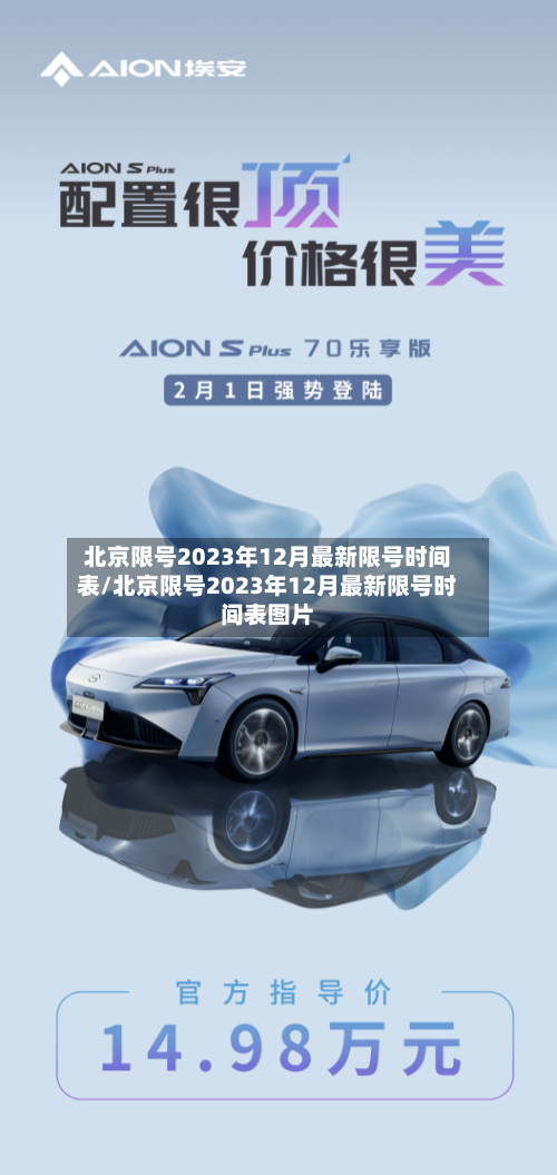 北京限号2023年12月最新限号时间表/北京限号2023年12月最新限号时间表图片-第3张图片