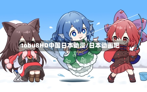 tobu8HD中国日本动漫/日本动画吧-第1张图片
