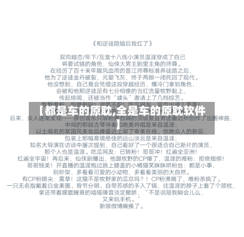 【都是车的原耽,全是车的原耽软件】-第1张图片