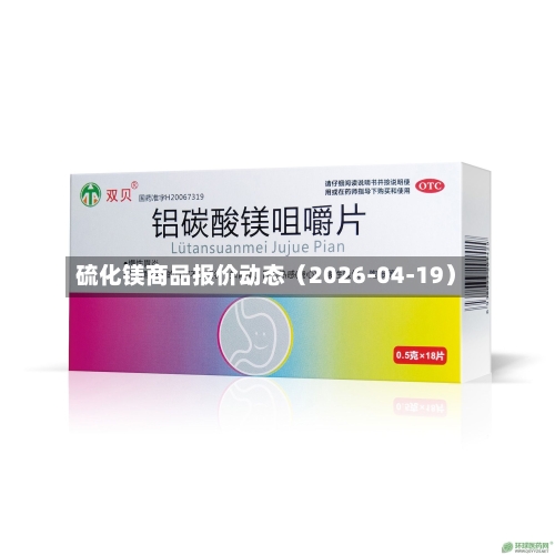 硫化镁商品报价动态（2026-04-19）-第2张图片