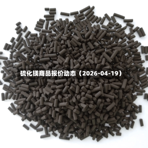 硫化镁商品报价动态（2026-04-19）-第1张图片