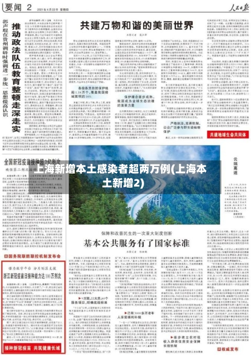 上海新增本土感染者超两万例(上海本土新增2)-第2张图片