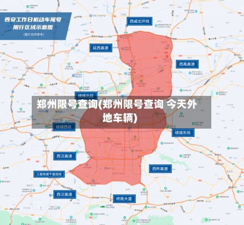 郑州限号查询(郑州限号查询 今天外地车辆)-第1张图片
