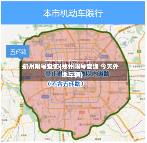 郑州限号查询(郑州限号查询 今天外地车辆)-第2张图片