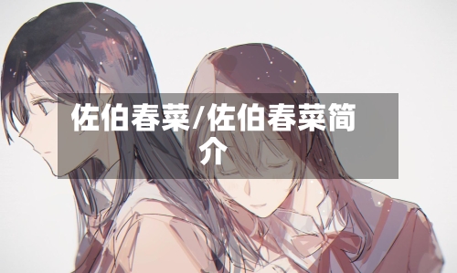 佐伯春菜/佐伯春菜简介-第1张图片