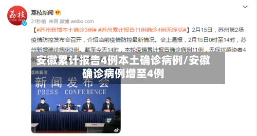 安徽累计报告4例本土确诊病例/安徽确诊病例增至4例-第1张图片