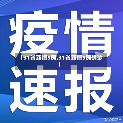 【31省新增5例,31省新增5例确诊】-第1张图片