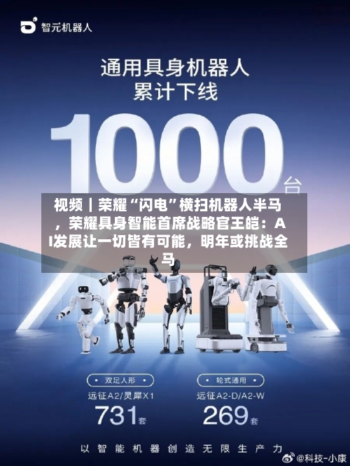 视频｜荣耀“闪电”横扫机器人半马，荣耀具身智能首席战略官王皑：AI发展让一切皆有可能，明年或挑战全马-第3张图片
