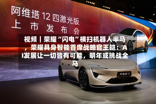 视频｜荣耀“闪电”横扫机器人半马，荣耀具身智能首席战略官王皑：AI发展让一切皆有可能，明年或挑战全马-第1张图片