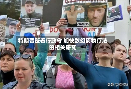 特朗普签署行政令 加快致幻药物疗法的相关研究-第1张图片