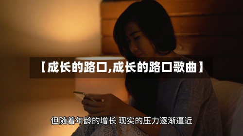 【成长的路口,成长的路口歌曲】-第3张图片