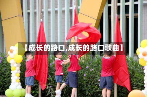 【成长的路口,成长的路口歌曲】-第1张图片