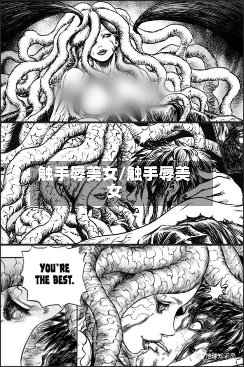 触手辱美女/触手辱美女-第1张图片