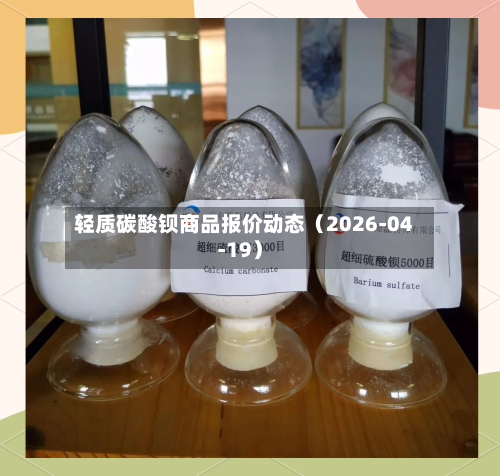 轻质碳酸钡商品报价动态（2026-04-19）-第1张图片