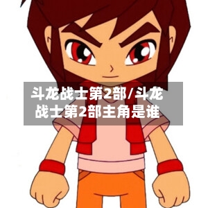 斗龙战士第2部/斗龙战士第2部主角是谁-第1张图片