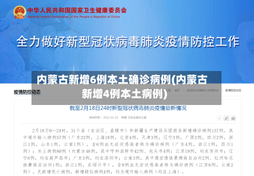 内蒙古新增6例本土确诊病例(内蒙古新增4例本土病例)-第3张图片