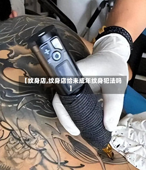 【纹身店,纹身店给未成年纹身犯法吗】-第3张图片