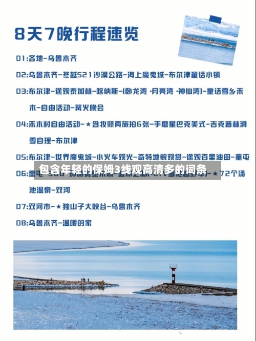 包含年轻的保姆3线观高清多的词条-第1张图片