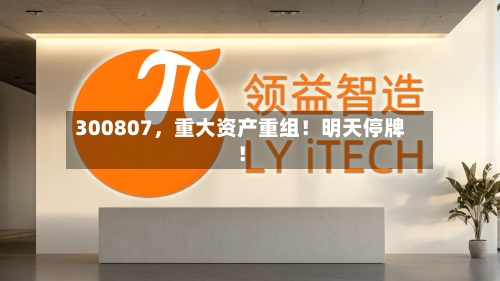 300807，重大资产重组！明天停牌！-第1张图片