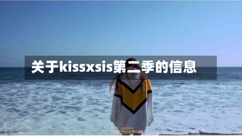 关于kissxsis第二季的信息-第1张图片
