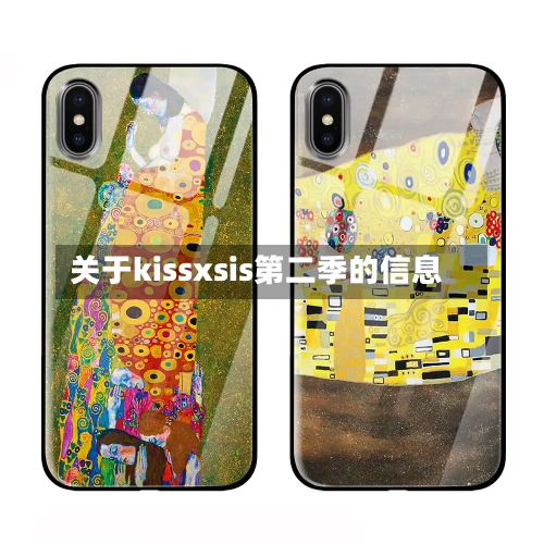 关于kissxsis第二季的信息-第3张图片