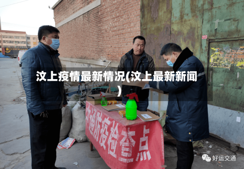 汶上疫情最新情况(汶上最新新闻)-第1张图片