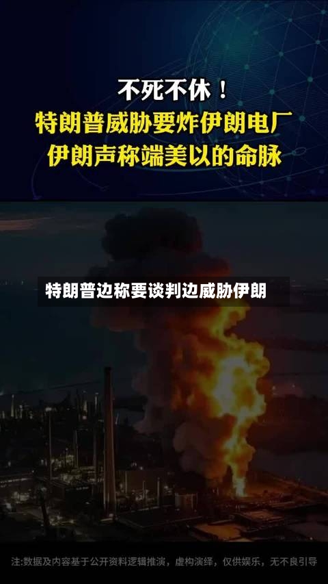 特朗普边称要谈判边威胁伊朗-第2张图片