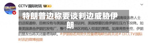 特朗普边称要谈判边威胁伊朗-第3张图片