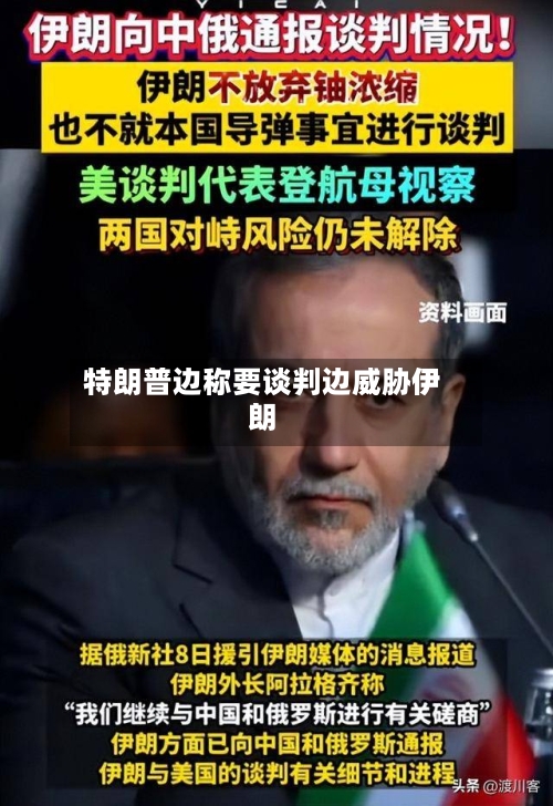 特朗普边称要谈判边威胁伊朗-第1张图片