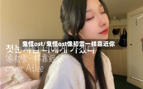 鬼怪ost/鬼怪ost像初雪一样靠近你-第1张图片