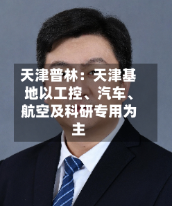 天津普林：天津基地以工控、汽车、航空及科研专用为主-第1张图片