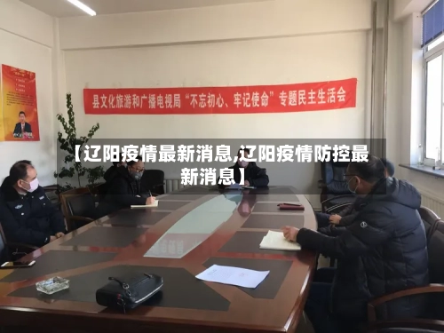 【辽阳疫情最新消息,辽阳疫情防控最新消息】-第2张图片