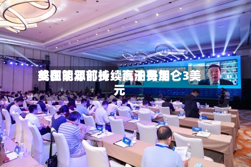 美国能源部长：汽油费用或在明年前持续高于每加仑3美元-第2张图片