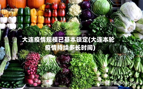 大连疫情规模已基本锁定(大连本轮疫情持续多长时间)-第1张图片