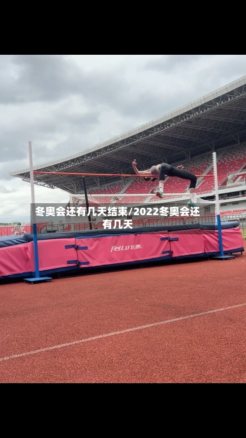 冬奥会还有几天结束/2022冬奥会还有几天-第1张图片