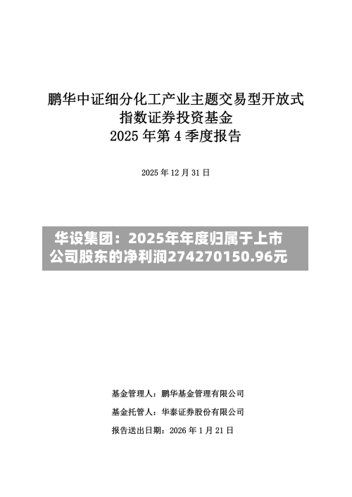 华设集团：2025年年度归属于上市公司股东的净利润274270150.96元-第1张图片