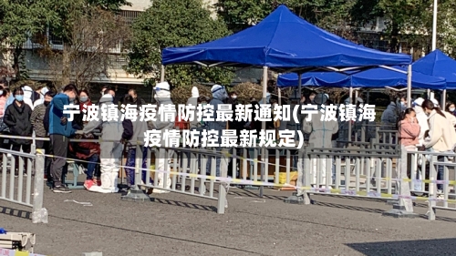 宁波镇海疫情防控最新通知(宁波镇海疫情防控最新规定)-第2张图片