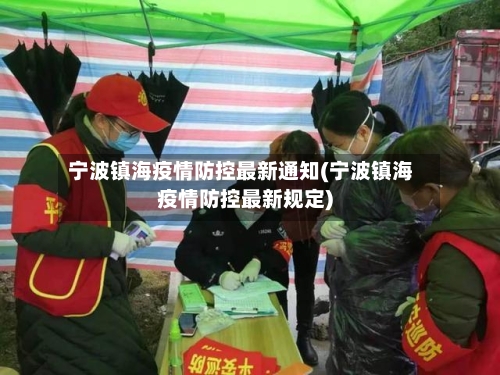 宁波镇海疫情防控最新通知(宁波镇海疫情防控最新规定)-第1张图片