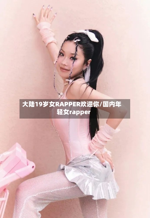 大陆19岁女RAPPER欢迎你/国内年轻女rapper-第1张图片