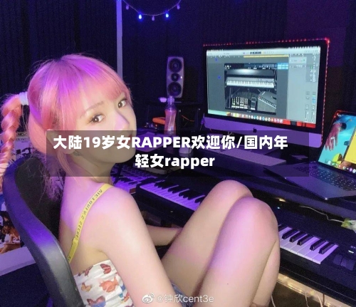 大陆19岁女RAPPER欢迎你/国内年轻女rapper-第2张图片