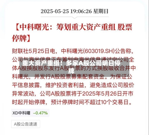 重大资产重组！多家A股公司明日停牌-第1张图片
