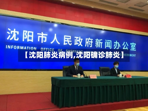 【沈阳肺炎病例,沈阳确诊肺炎】-第1张图片