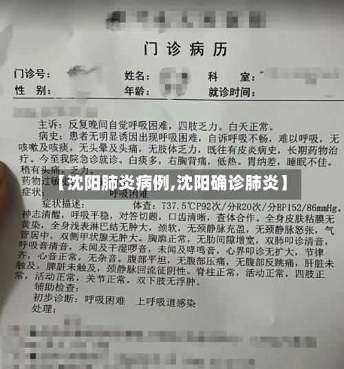 【沈阳肺炎病例,沈阳确诊肺炎】-第3张图片